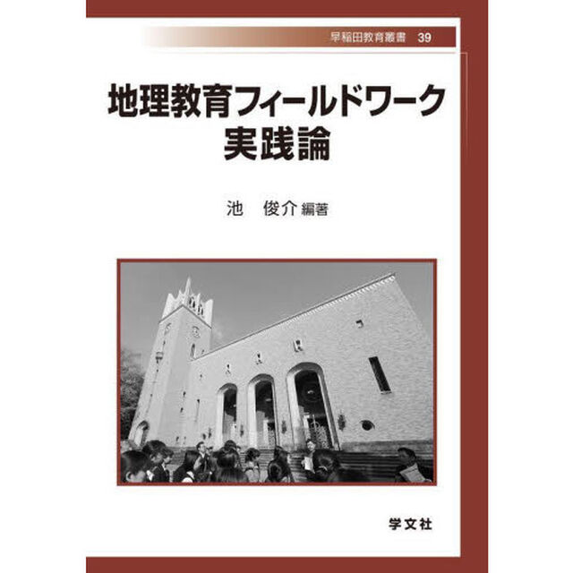 地理教育フィールドワーク実践論