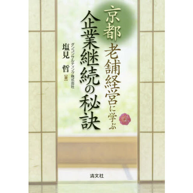 京都老舗経営に学ぶ企業継続の秘訣