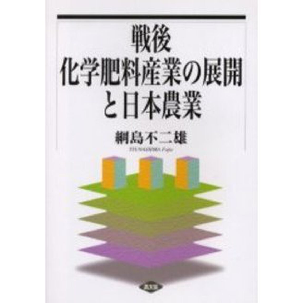戦後化学肥料産業の展開と日本農業