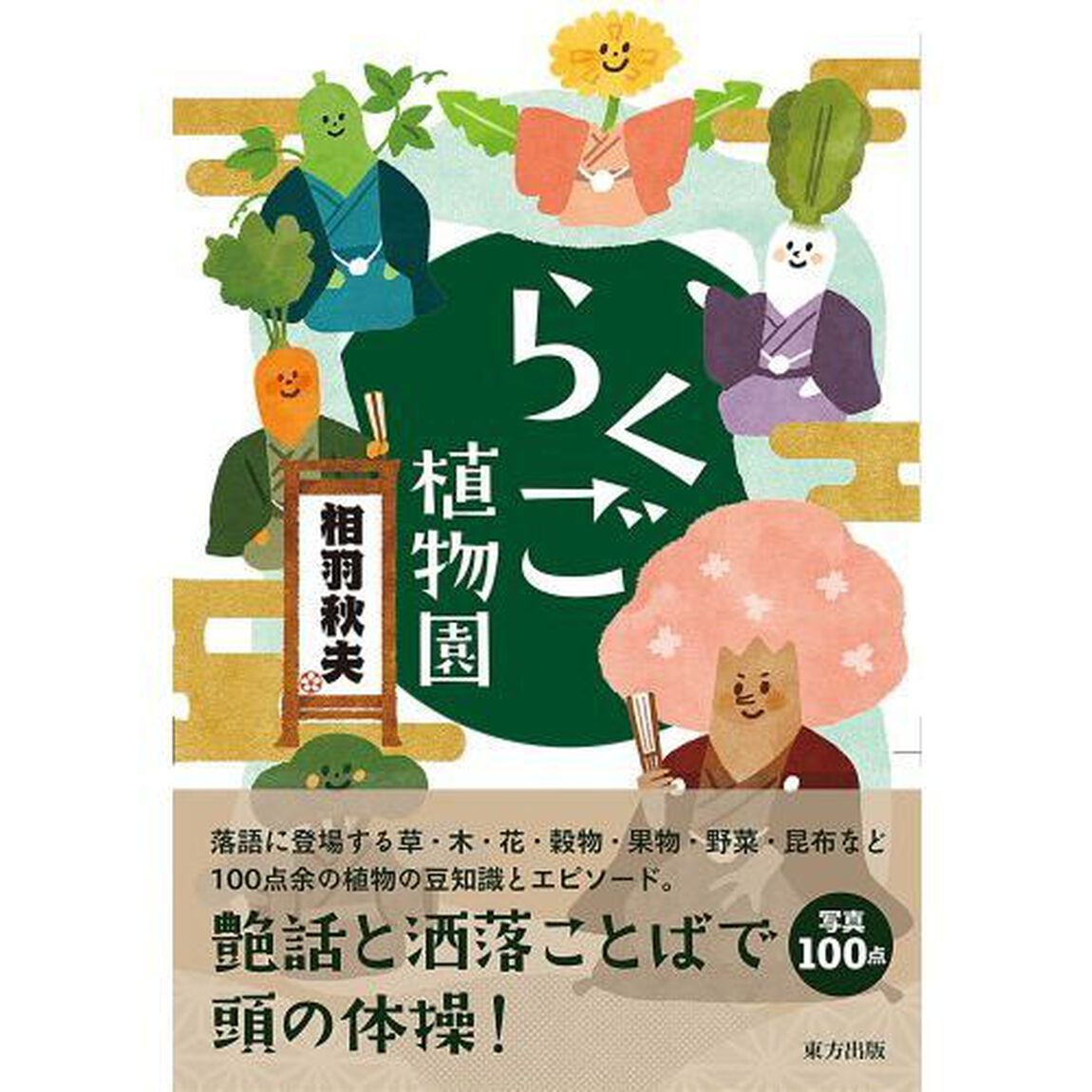 らくご植物園
