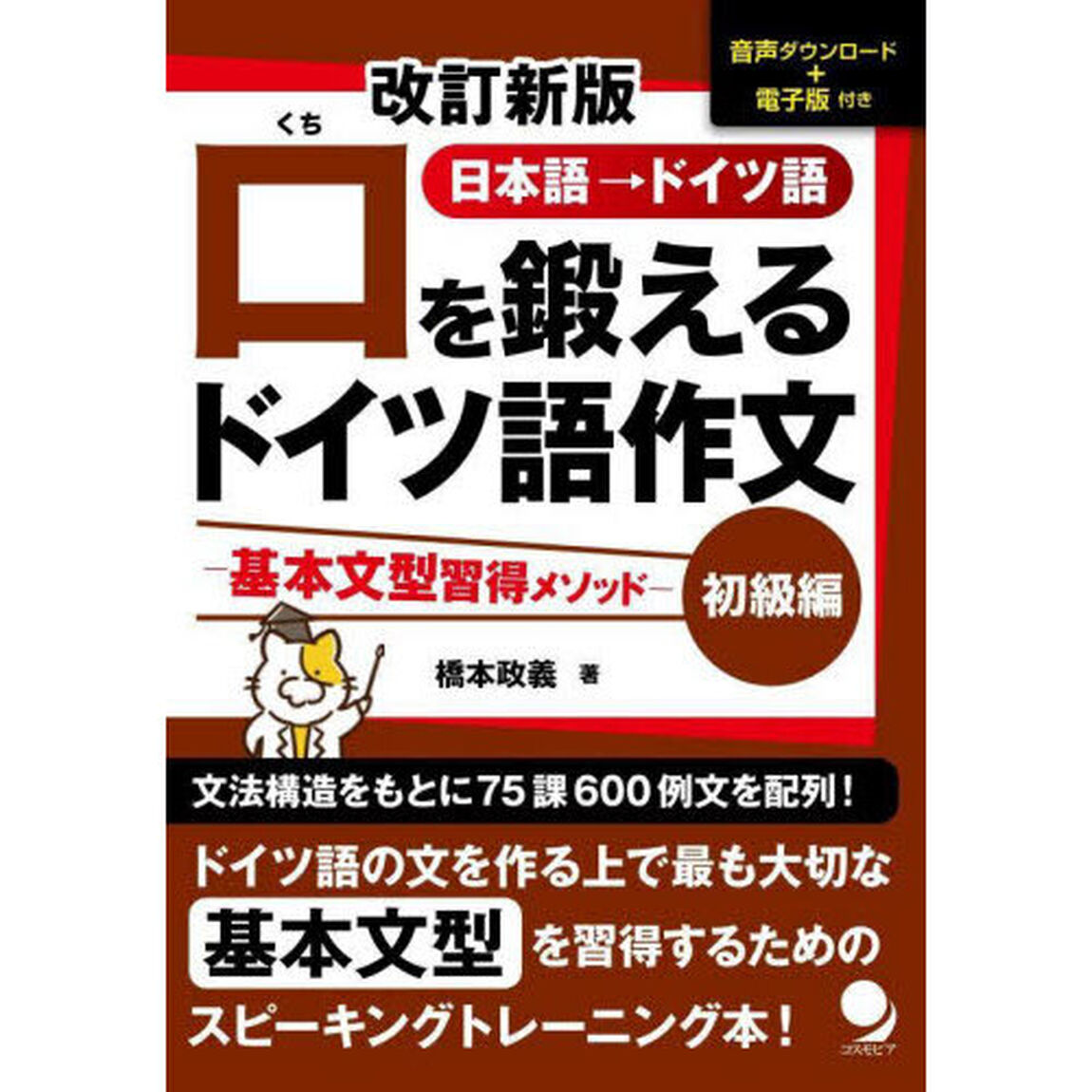 口を鍛えるドイツ語作文　日本語&rarr;ドイツ語　初級編「改訂新版」「基本文型習得メソッド」