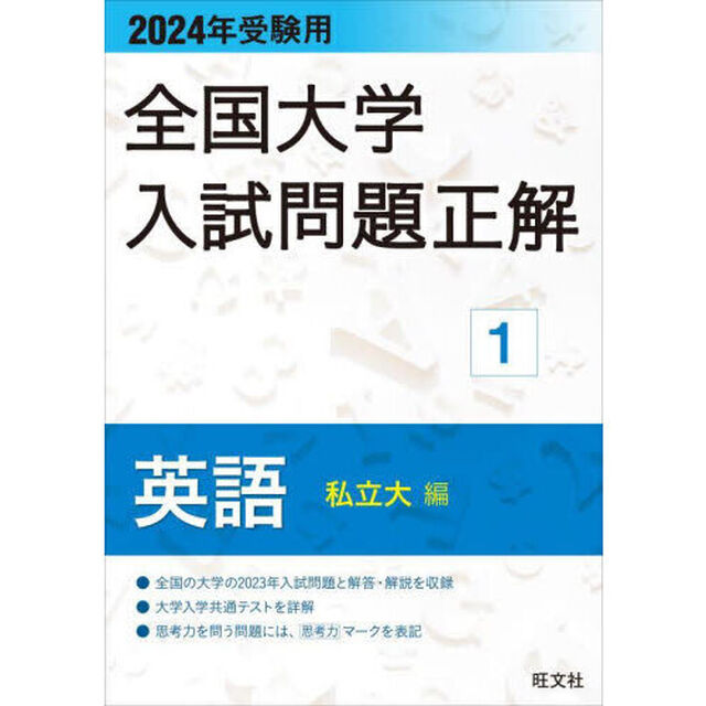 全国大学入試問題正解　２０２４年受験用１「英語私立大編」