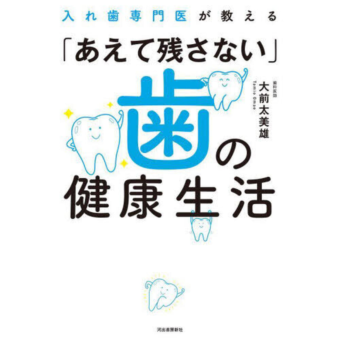 入れ歯専門医が教える「あえて残さない」歯の健康生活