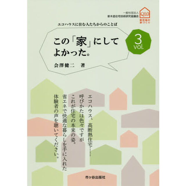 この「家」にしてよかった。　ｖｏｌ．３「エコハウスに住む人たちからのことば」
