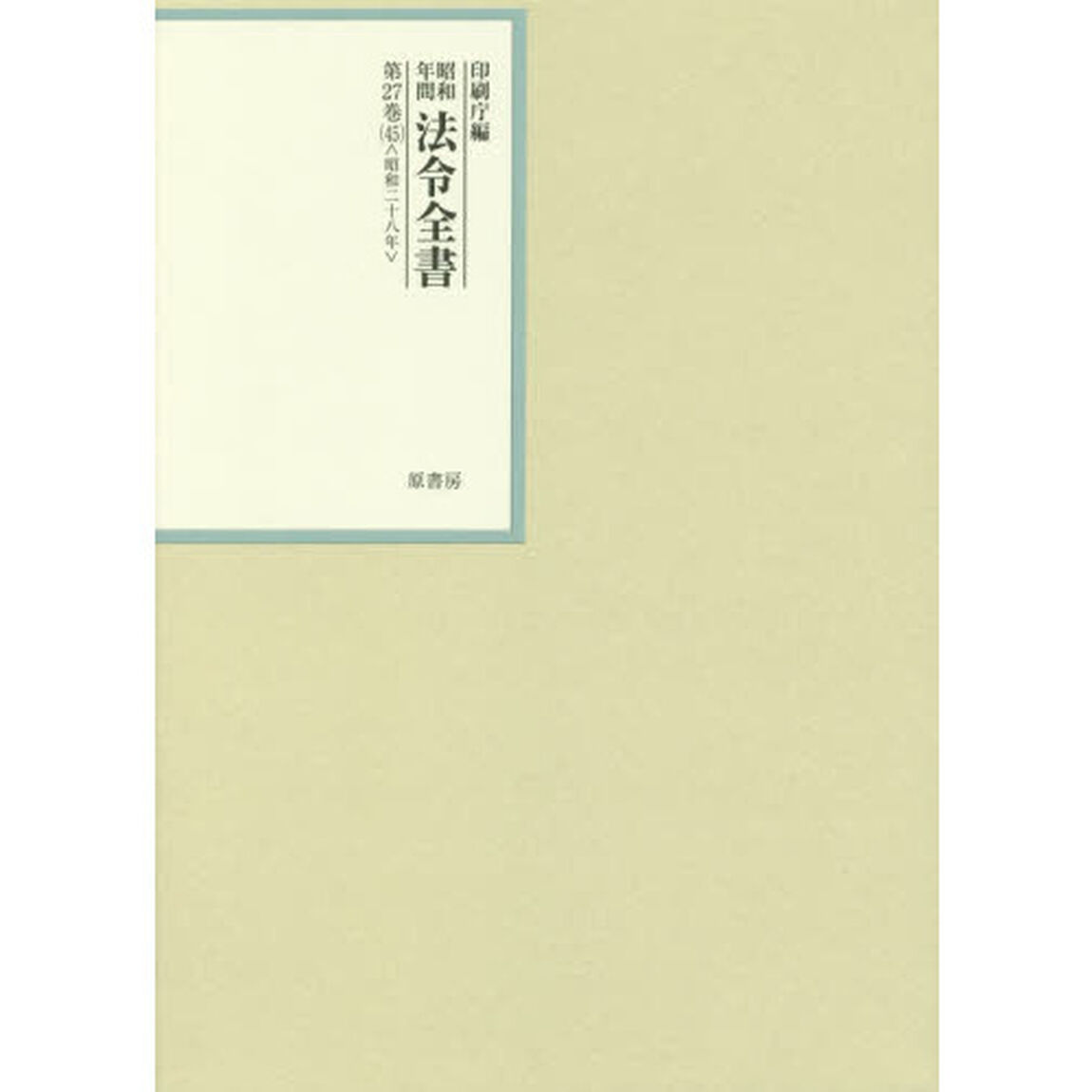 昭和年間法令全書　第２７巻－４５「昭和二十八年　４５」