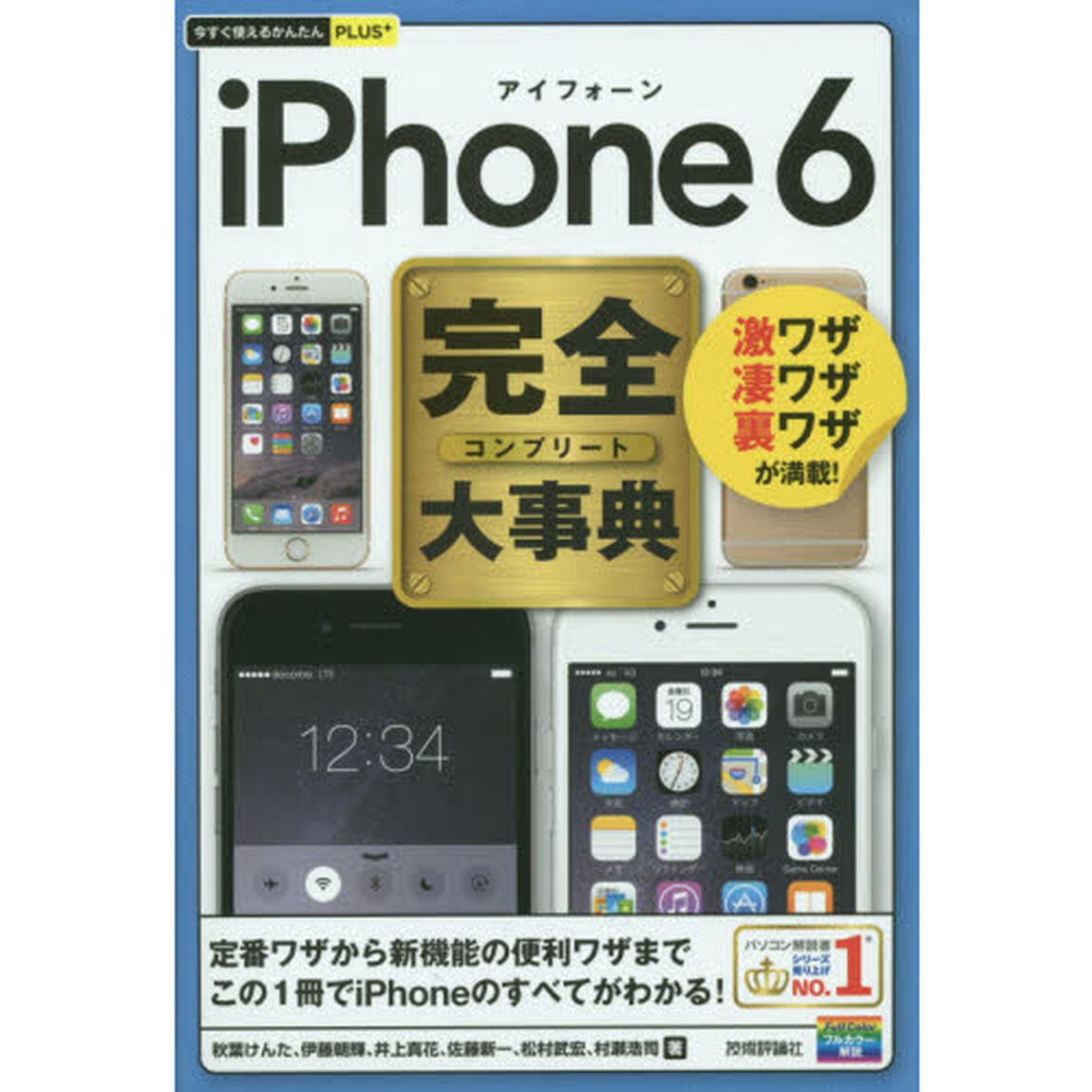 ｉＰｈｏｎｅ　６完全（コンプリート）大事典　激ワザ凄ワザ裏ワザが満載！