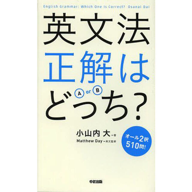 英文法 正解はどっち?