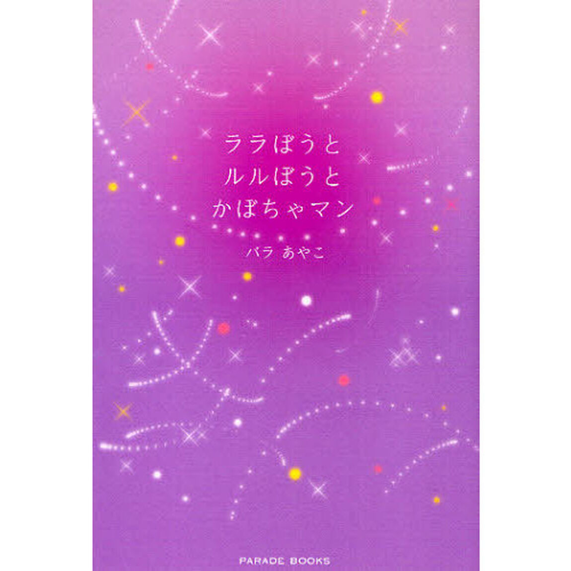 ララぼうとルルぼうとかぼちゃマン
