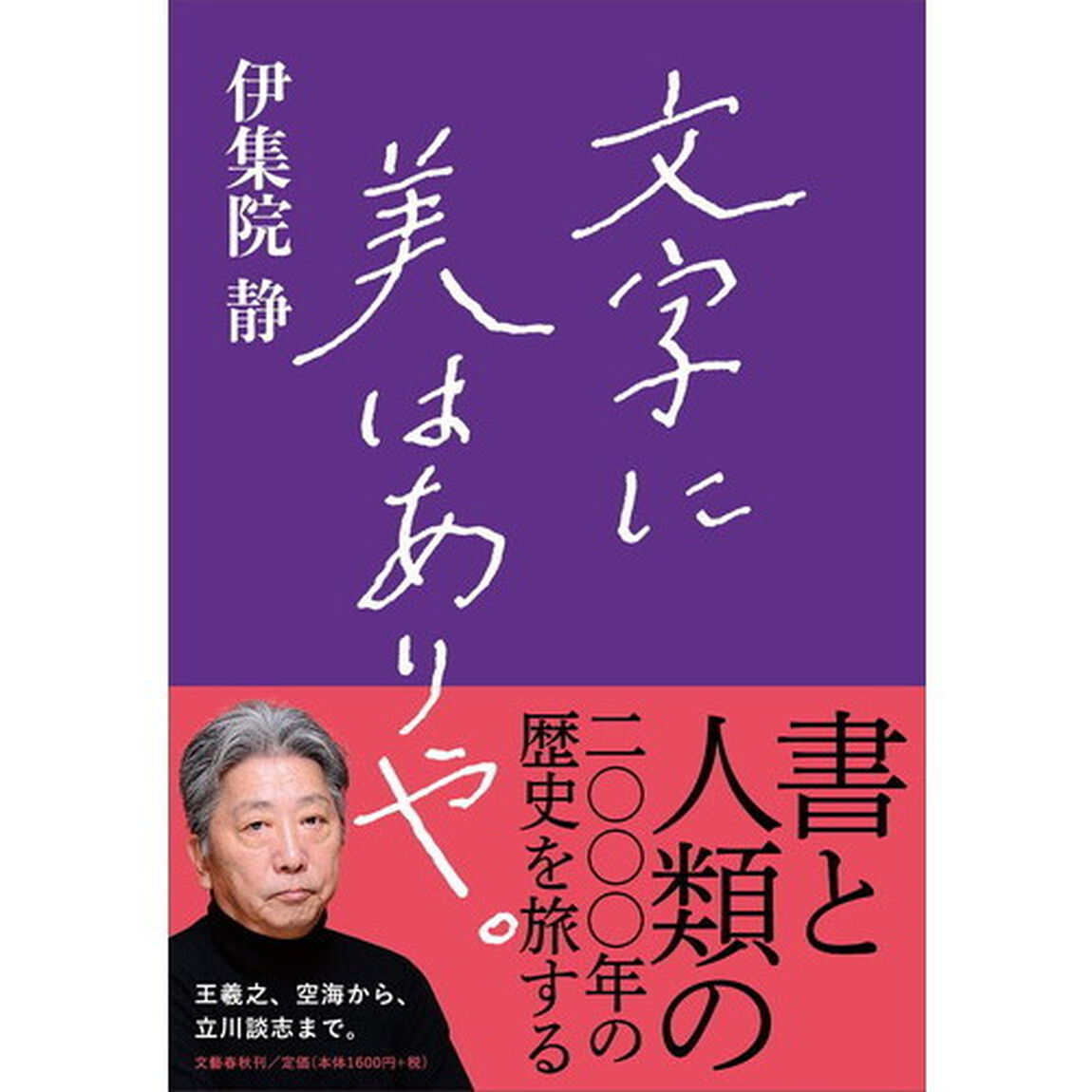文字に美はありや。