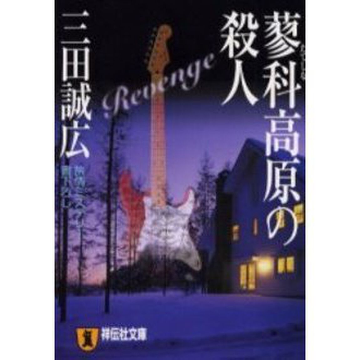 蓼科高原の殺人