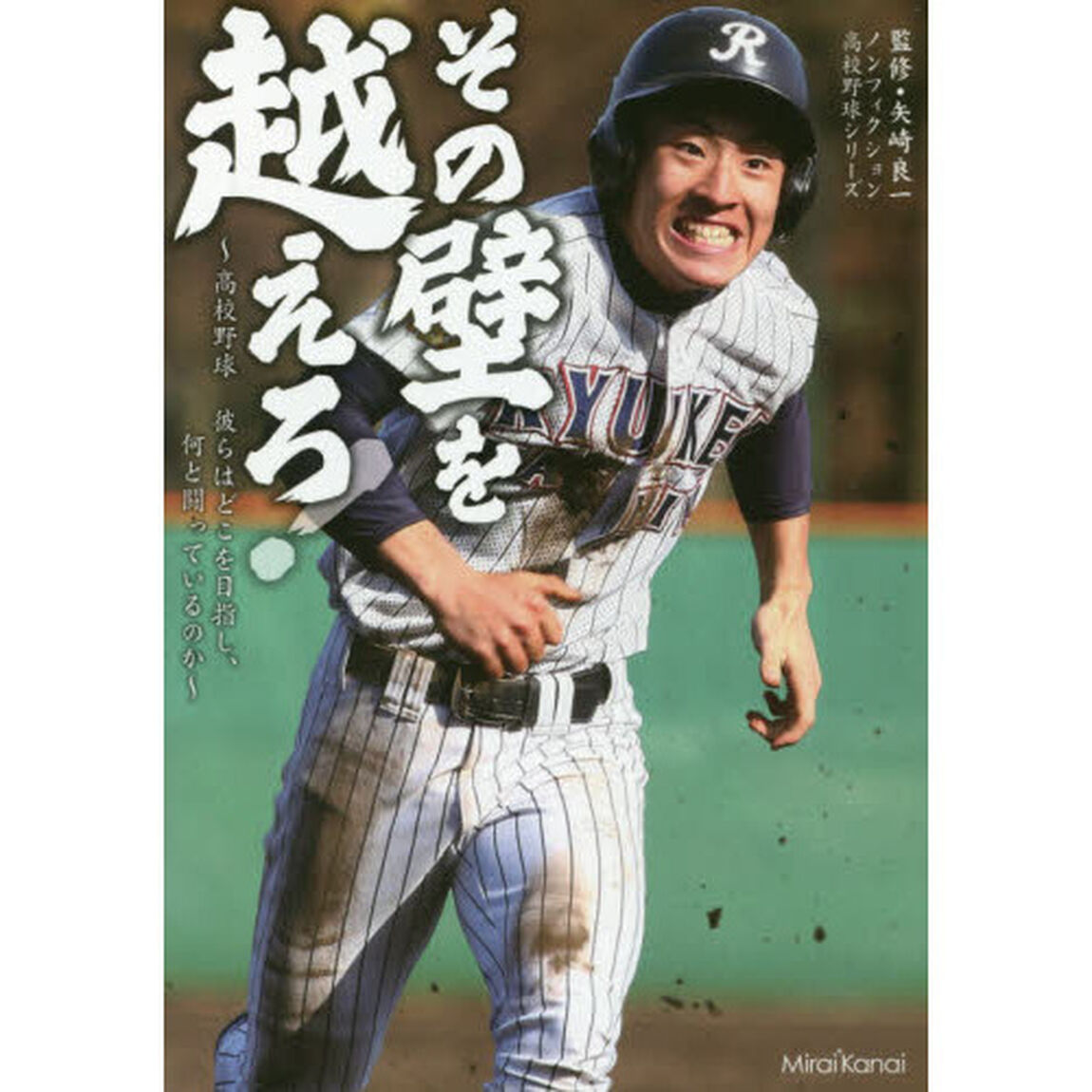 その壁を越えろ！　高校野球彼らはどこを目指し、何と闘っているのか