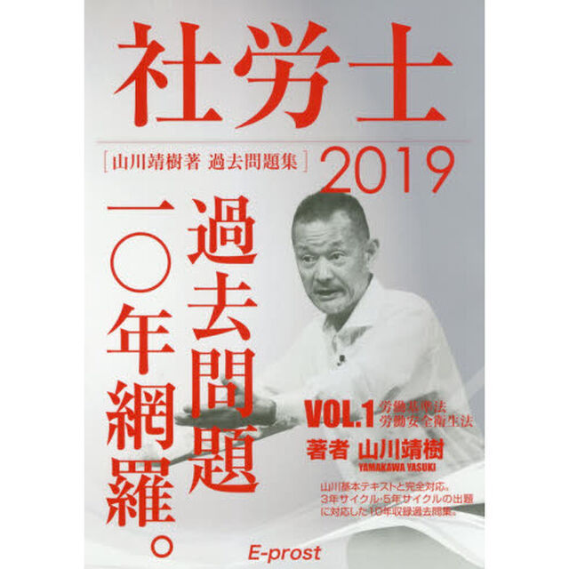 2019過去問題集 社労士過去問題10年網羅vol.1 労基法・安衛法 (講義・著者 山川靖樹)「労働基準法・労働安全衛生法」
