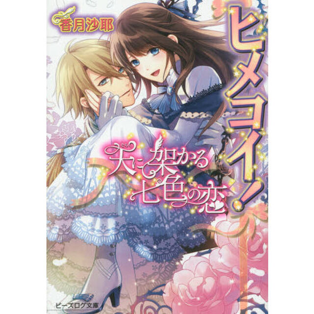 ヒメコイ！　〔２〕「天に架かる七色の恋」