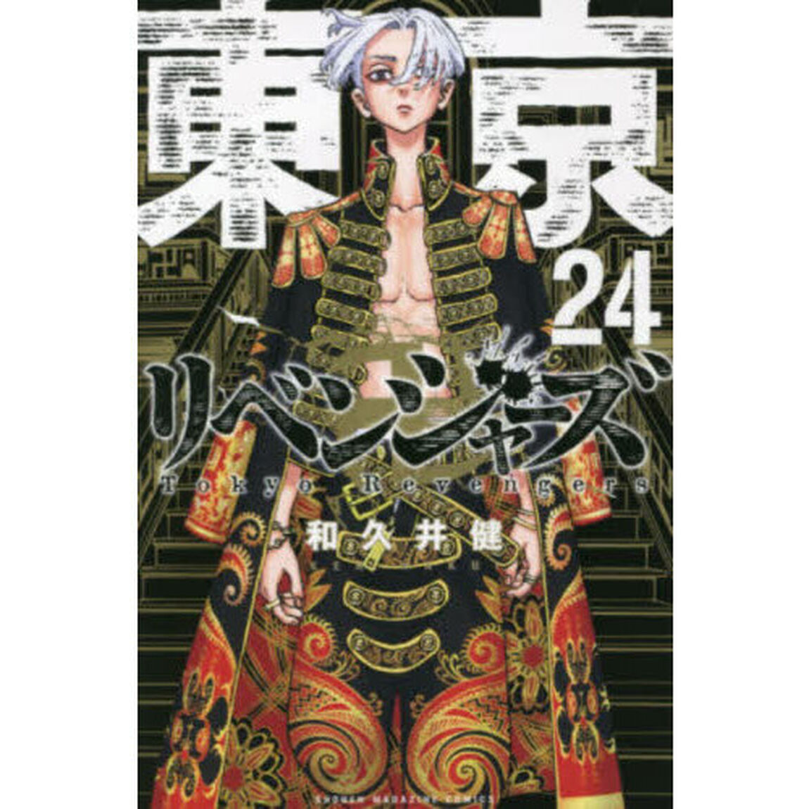 東京卍リベンジャーズ　２４