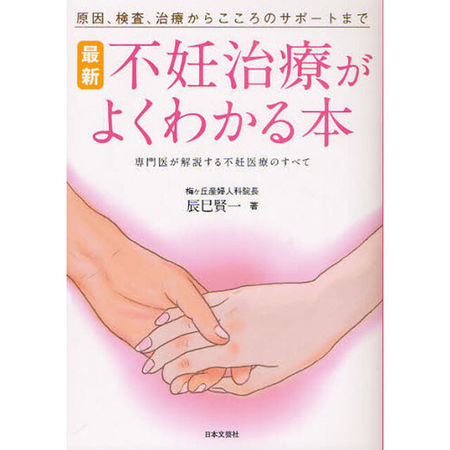 最新不妊治療がよくわかる本　原因、検査、治療からこころのサポートまで　専門医が解説する不妊医療のすべて