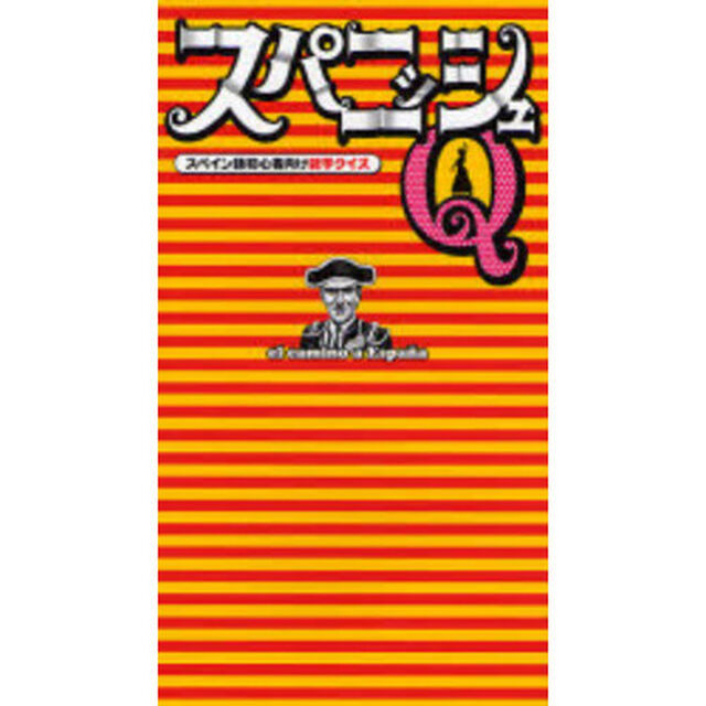 スパニッシュＱ　スペイン語初心者向け雑学クイズ