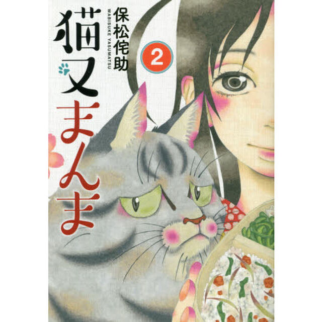 猫又まんま　２