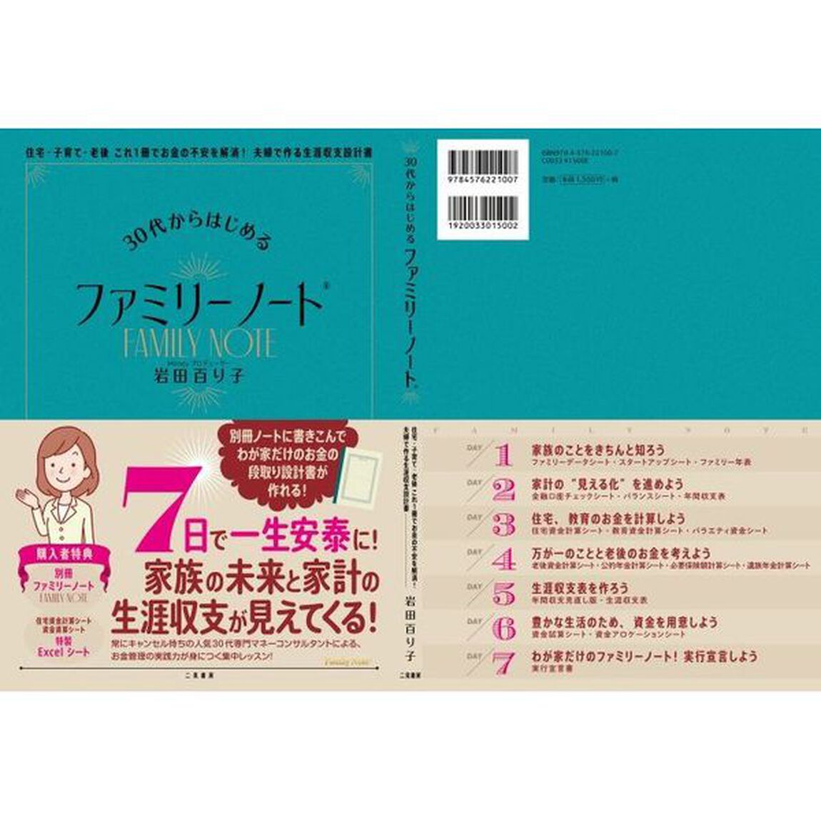 ３０代からはじめるファミリーノート　住宅・子育て・老後これ１冊でお金の不安を解消！夫婦で作る生涯収支設計書