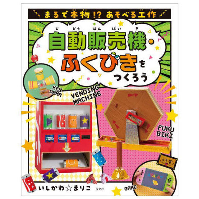 まるで本物！？あそべる工作　〔２〕「自動販売機・ふくびきをつくろう」