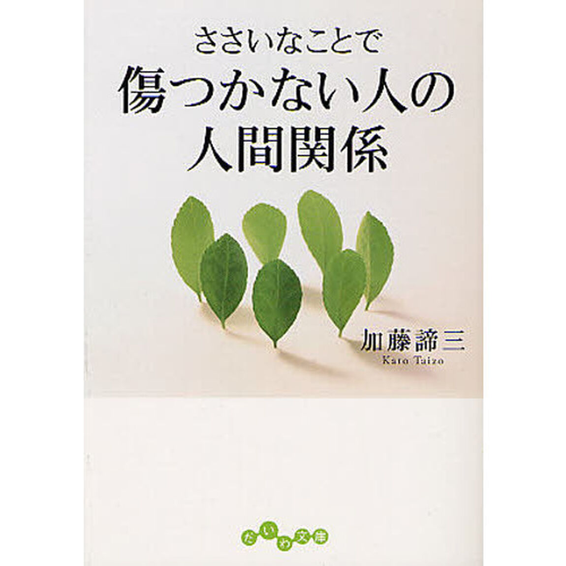 ささいなことで傷つかない人の人間関係