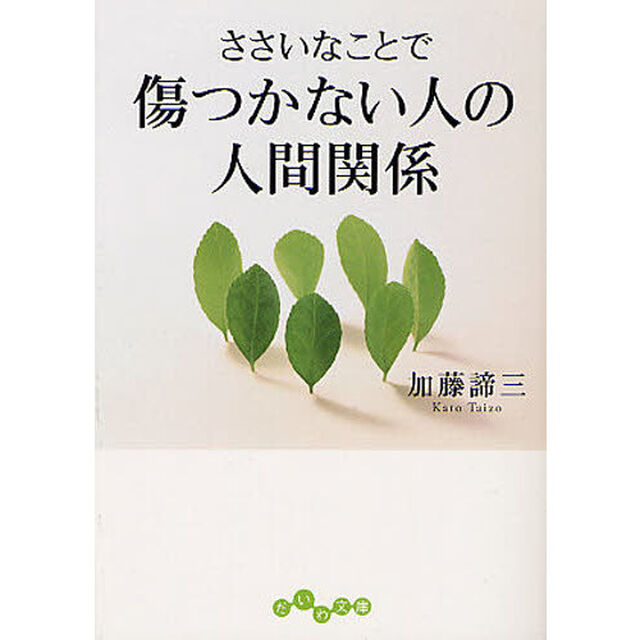 ささいなことで傷つかない人の人間関係