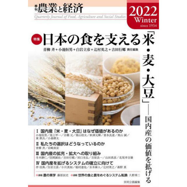 農業と経済　２０２２Ｗｉｎｔｅｒ「特集日本の食を支える「米・麦・大豆」　国内産の価値を拡げる」