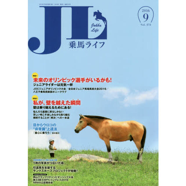 乗馬ライフ　Ｖｏｌ．２７２（２０１６－９）「特集１未来のオリンピック選手がいるかも！ジュニアライダーは元気一杯／特集２私が、壁を越えた瞬間壁は乗り越えるためにある！」