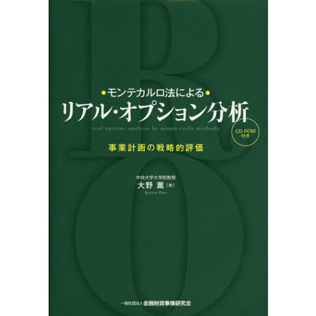 ・モンテカルロ法による・リアル・オプション分析　事業計画の戦略的評価