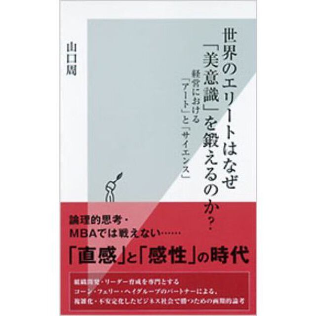 世界のエリートはなぜ「美意識」を鍛えるのか? 経営における「アート」と「サイエンス」 (光文社新書)