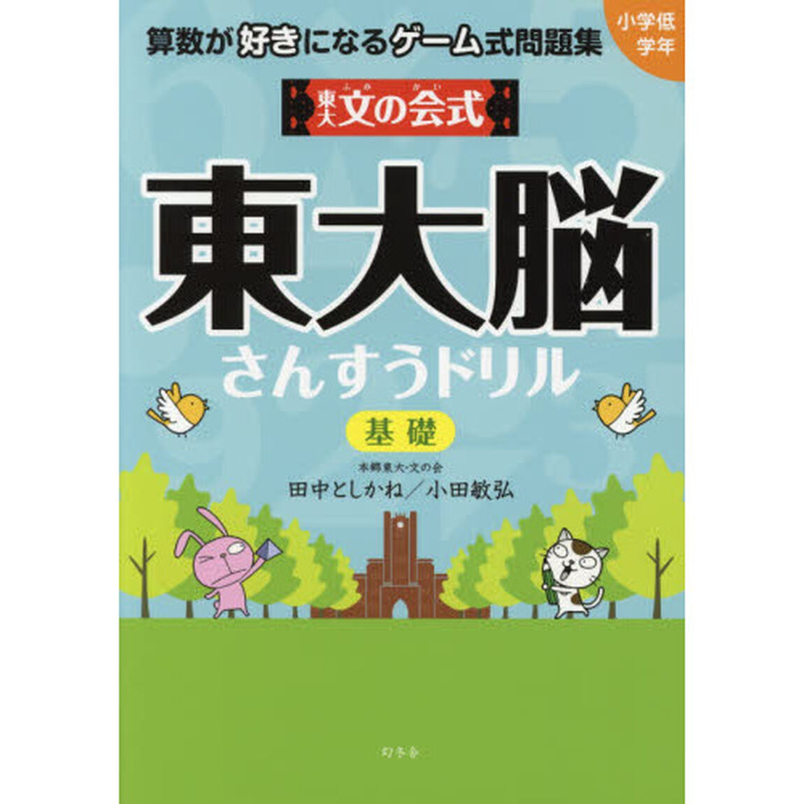 東大文の会式東大脳さんすうドリル　算数が好きになるゲーム式問題集　基礎