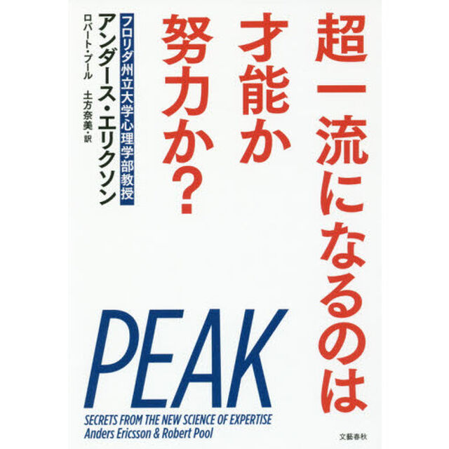 超一流になるのは才能か努力か?