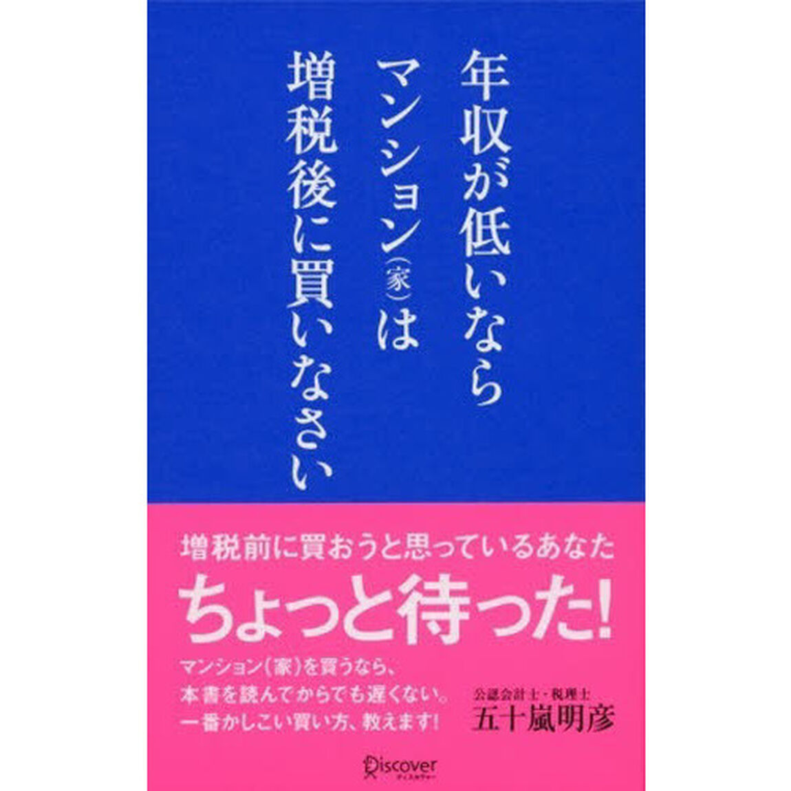 年収が低いならマンション〈家〉は増税後に買いなさい