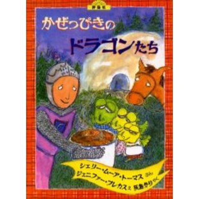 かぜっぴきのドラゴンたち
