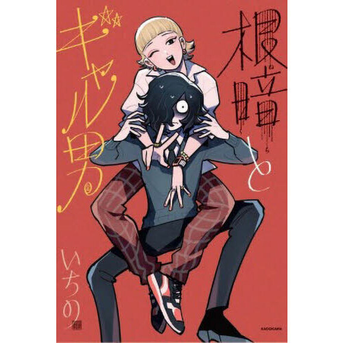 根暗とギャル男