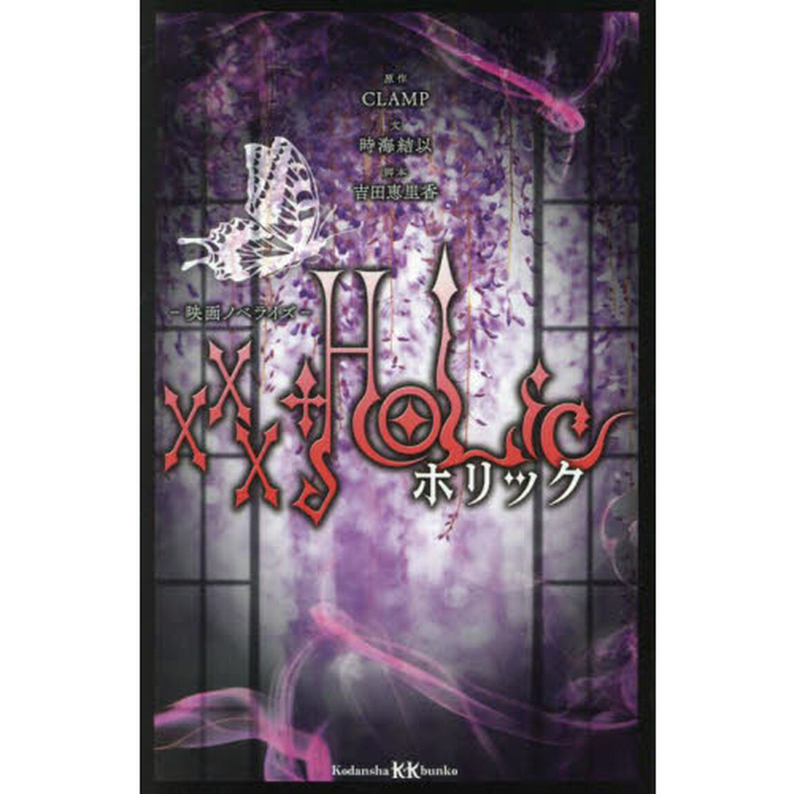 &times;&times;&times;ＨＯＬｉＣ　映画ノベライズ