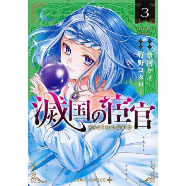 滅国の宦官　３