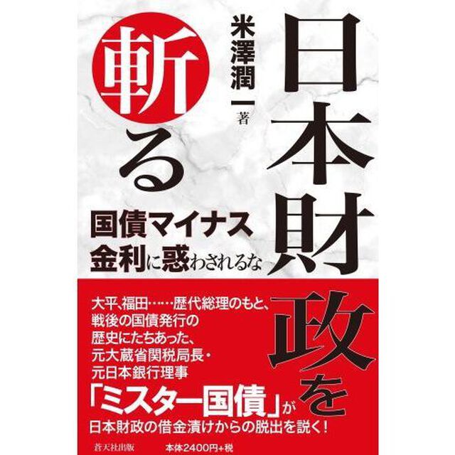 日本財政を斬る　国債マイナス金利に惑わされるな