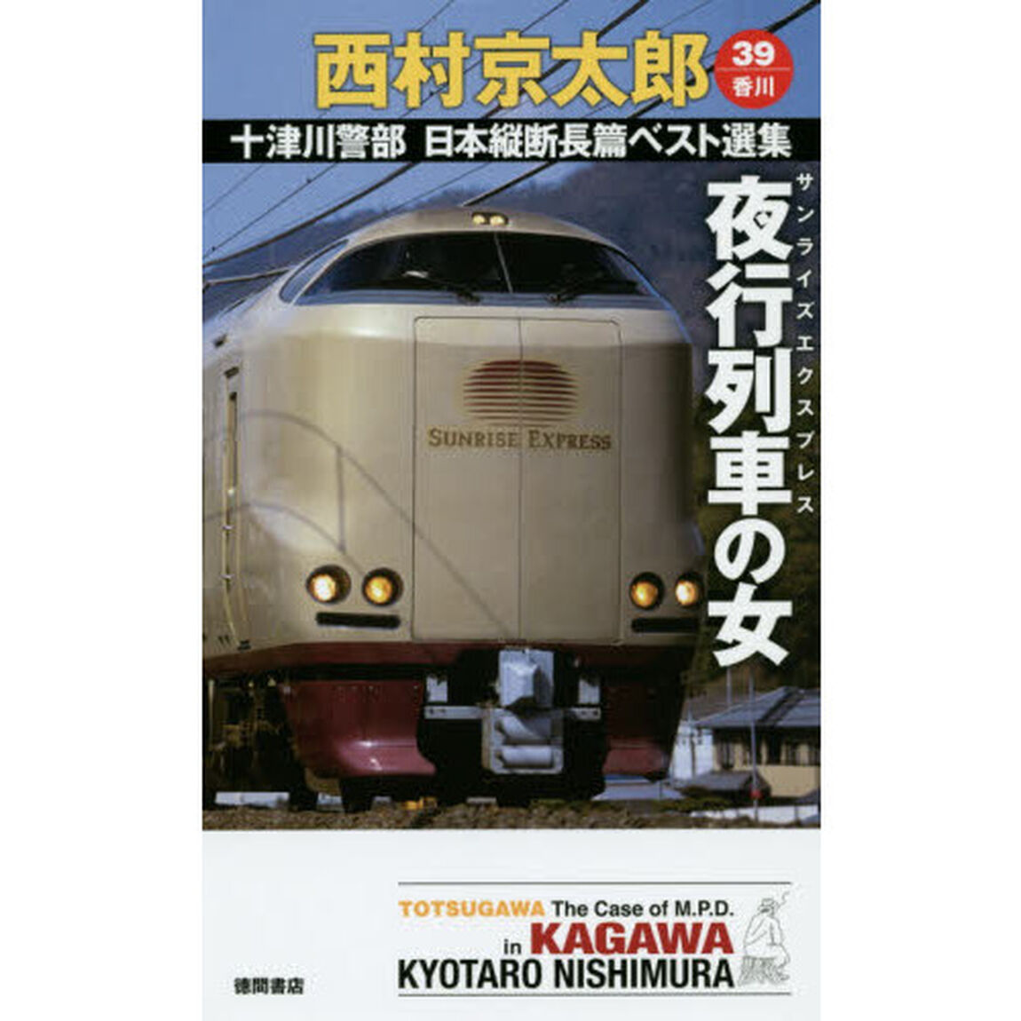 十津川警部日本縦断長篇ベスト選集　３９〈香川〉「夜行列車の女」