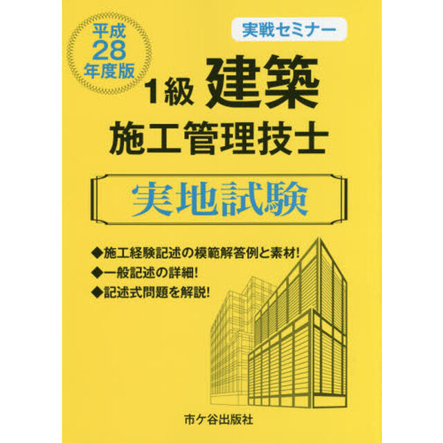 １級建築施工管理技士実地試験　実戦セミナー　平成２８年度版