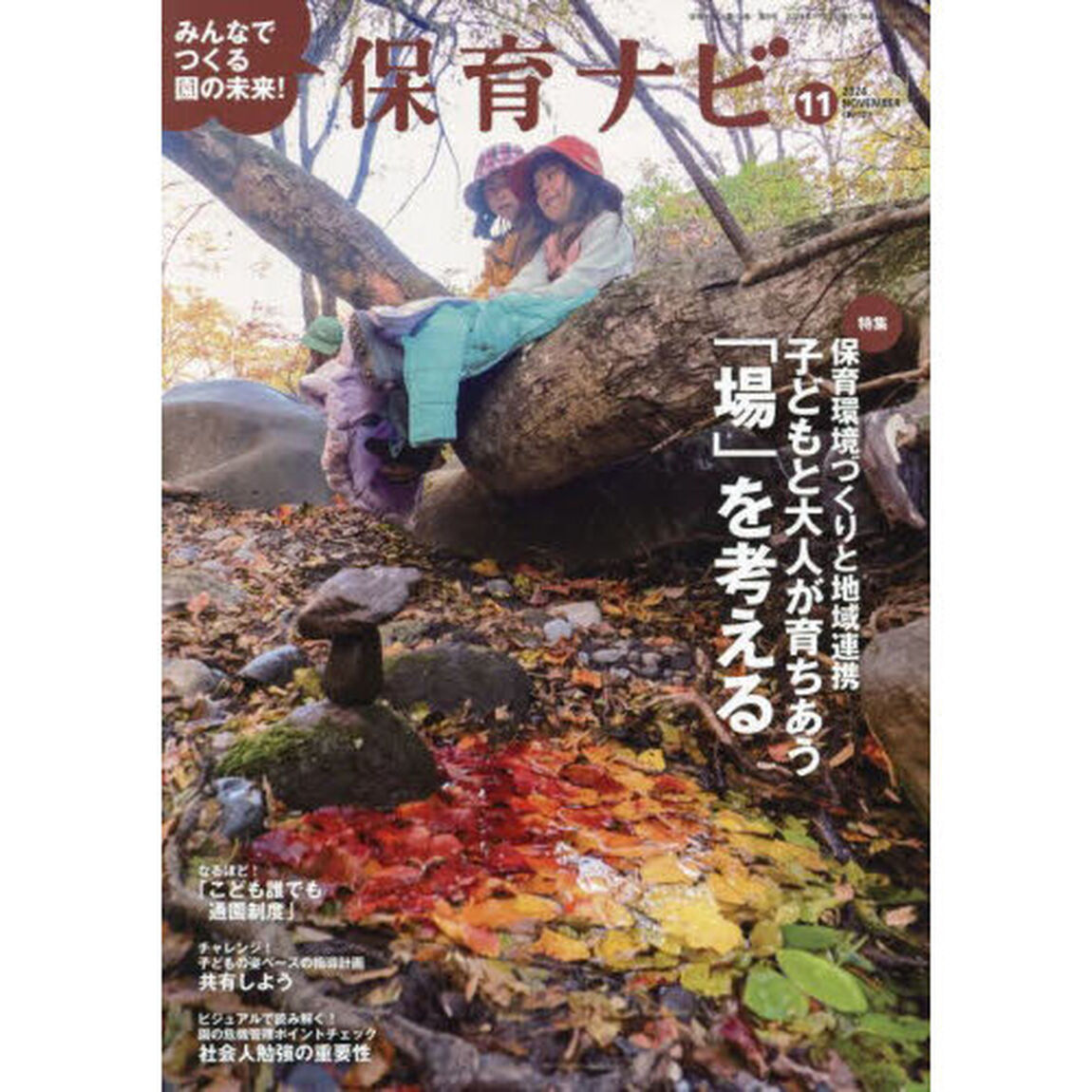 保育ナビ　２０２４－１１