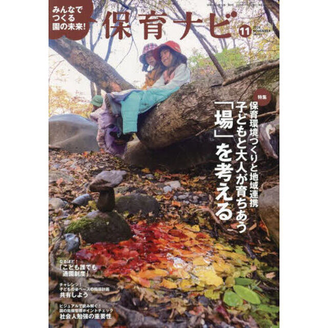 保育ナビ　２０２４－１１