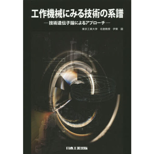 工作機械にみる技術の系譜　技術遺伝子論によるアプローチ