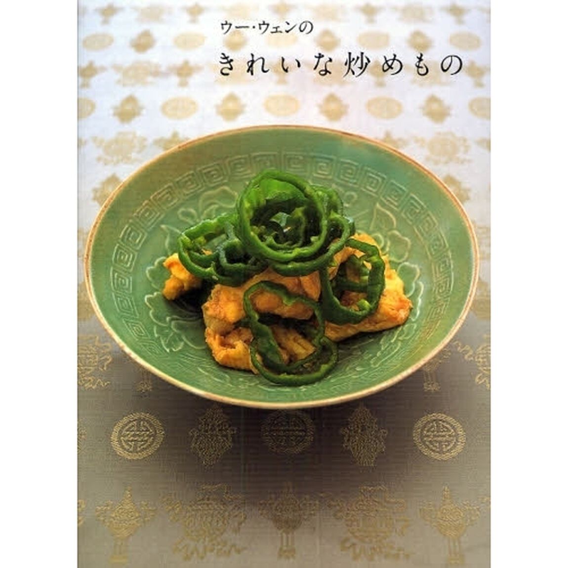 ウー・ウェンのきれいな炒めもの