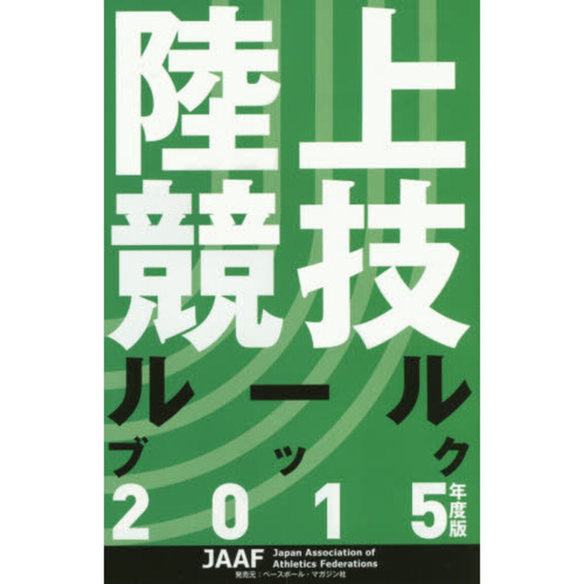 陸上競技ルールブック　２０１５年度版