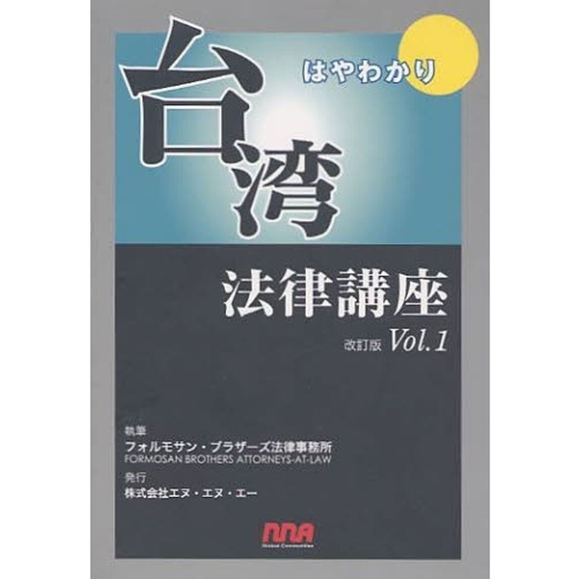 はやわかり台湾法律講座　Ｖｏｌ．１「改訂版」