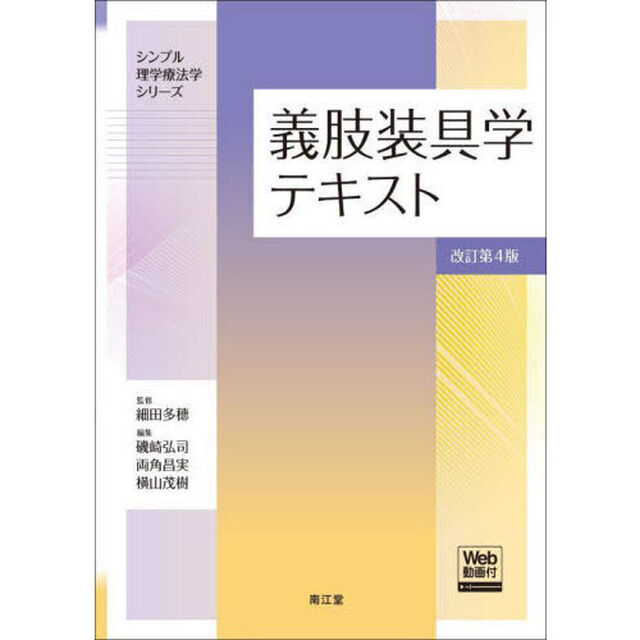 義肢装具学テキスト「改訂第４版」