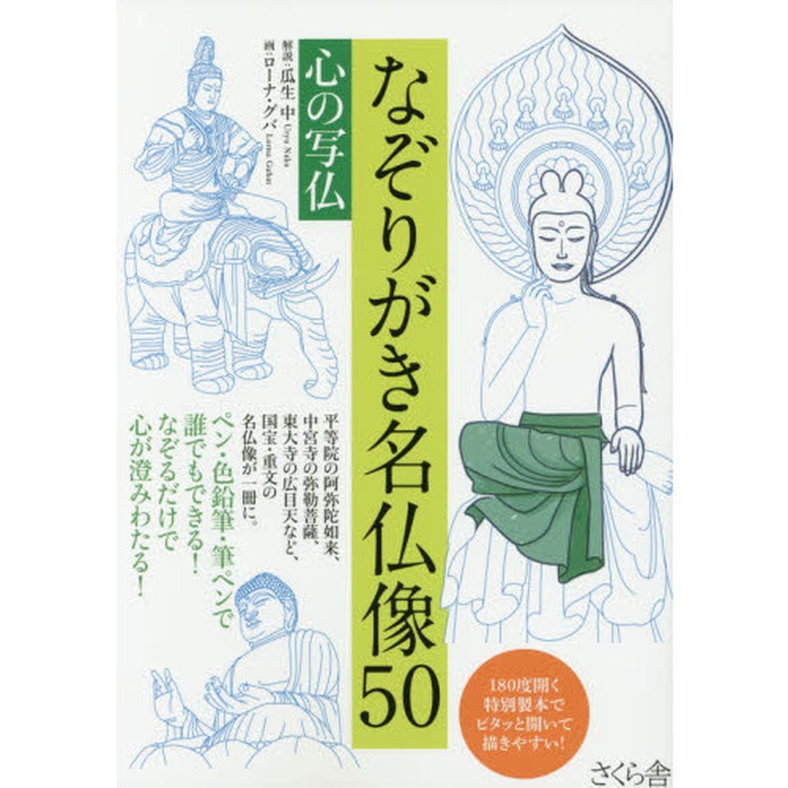 なぞりがき名仏像５０　心の写仏