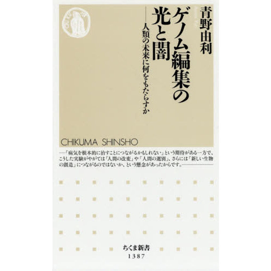 ゲノム編集の光と闇　人類の未来に何をもたらすか