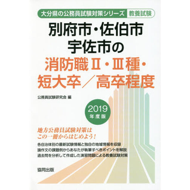 別府市・佐伯市・宇佐市の消防職２・３種・短大卒／高卒程度　教養試験　２０１９年度版