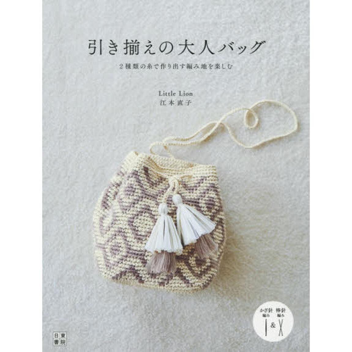 引き揃えの大人バッグ